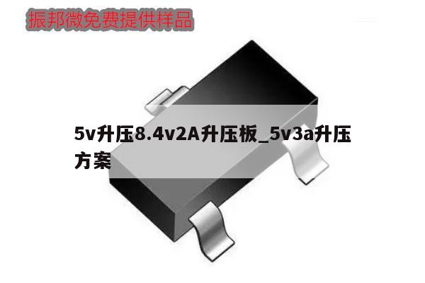 5v升壓8.4v2A升壓板_5v3a升壓方案,第1張 5v升壓8.4v2A升壓板_5v3a升壓方案,第1張