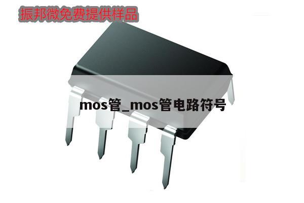 mos管_mos管電路符號,第1張 mos管_mos管電路符號,第1張